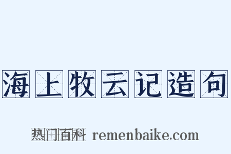 海上牧云记造句是什么意思的图片